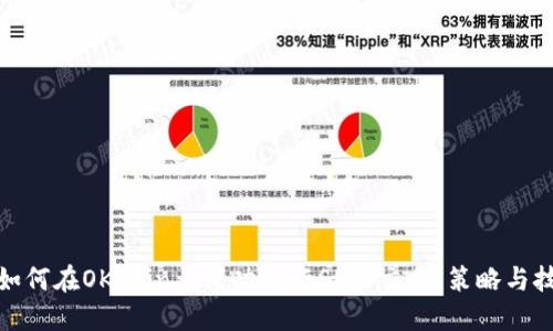 : 如何在OKCoin上成功进行SPIO交易：策略与技巧