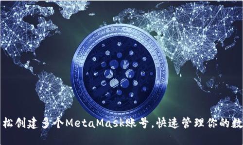 如何轻松创建多个MetaMask账号，快速管理你的数字资产
