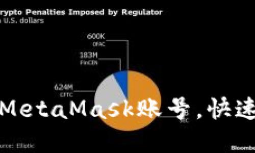 如何轻松创建多个MetaMask账号，快速管理你的数字资产