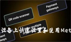 如何在安卓设备上快速设置和使用MetaMask钱包