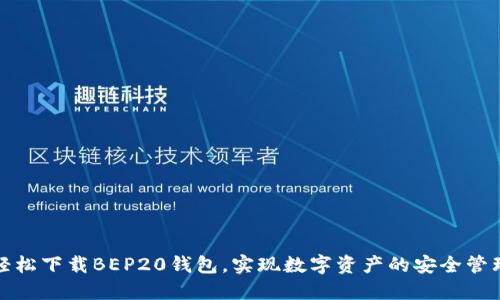 轻松下载BEP20钱包，实现数字资产的安全管理