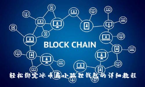 轻松绑定冰币与小狐狸钱包的详细教程