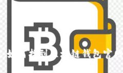 轻松导航：如何找到区块链钱包官网首页入口