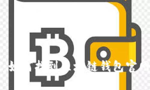 轻松导航：如何找到区块链钱包官网首页入口