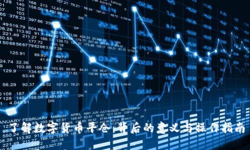 了解数字货币平仓：背后的意义与操作指南