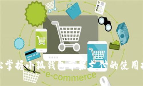 轻松掌握小狐钱包苹果支付的使用技巧