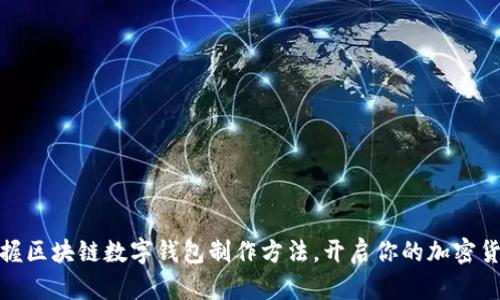轻松掌握区块链数字钱包制作方法，开启你的加密货币之旅