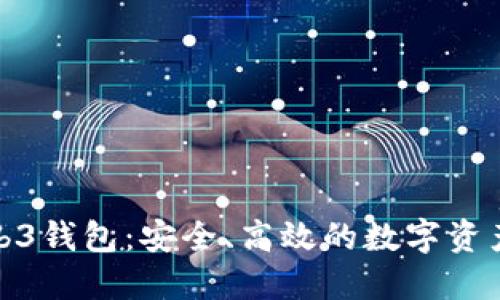 探索欧意Web3钱包：安全、高效的数字资产管理新选择