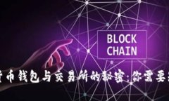 揭开加密货币钱包与交易所的秘密：你需要知道