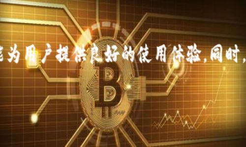 uu钱包/u是由北京启信宝科技有限公司开发的一款数字钱包应用。这个平台旨在为用户提供安全、便捷的支付和金融服务。它不仅可以完成日常的消费支付，还支持多种金融服务，如理财、借款、转账等。通过整合多种金融功能，u钱包努力为用户打造统一的金融管理平台。

如果你对u钱包的详细功能、使用方法以及其安全性等方面感兴趣，可以继续阅读以下内容。

u钱包的主要功能
u钱包的功能可以说是多种多样，让我们一起来看看它有哪些核心功能和服务：

1. 便捷支付
u钱包的最基本功能就是支付。你可以把它作为日常消费的支付工具，支持线下扫码支付和线上购物支付。不论是在超市、餐厅，还是在电商平台购物，u钱包都能快速完成交易，把你的现金和银行卡整合在一个平台上，让支付变得更简单。

2. 转账服务
如果你需要把钱转给朋友或家人，可以直接使用u钱包完成转账。无论是个人间的小额转账，还是商业交易的资金划拨，u钱包都提供了高效的转账服务，支持多种转账方式，操作也非常简单，只需输入对方的账号和金额即可完成。

3. 理财产品
u钱包还提供了多种理财产品，你可以通过它进行投资。这些理财产品涵盖了货币基金、定期理财、股票等多种类型，适合不同风险承受能力和投资需求的用户。通过u钱包，你可以参与实时的市场情况，选择适合自己的投资项目，从而让自己的资金增值。

4. 贷款服务
需要资金周转时，u钱包也能帮你解决问题。它与多家金融机构合作，提供便捷的贷款服务。用户根据自己的信用情况，可以申请小额贷款，速度快，审核方便，帮助用户迅速解决资金问题。

5. 安全性与隐私保护
关于数字钱包，人们最关心的无疑是安全性。u钱包从一开始就非常重视这一点。它采用了多重安全机制，包括数据加密、身份验证等，保障用户的资金安全。此外，u钱包的隐私保护政策也很严格，用户的数据不会被随意泄露。

u钱包的使用方法
使用u钱包其实非常简单，下面是详细的使用步骤：

1. 下载并注册
首先，你需要在应用商店下载u钱包的应用。安装完成后，打开应用进行注册。根据提示填写个人信息，一般需要手机号、身份证号等信息，完成后，系统会发送验证码到你手机，输入验证码即可完成注册。

2. 绑定银行卡
注册成功后，你需要绑定一张银行卡。进入“我的”页面，找到“绑定银行卡”选项，输入银行卡号和相关信息，系统会进行验证，确认无误后即可绑定成功。绑定后，你可以方便地进行消费、转账等操作。

3. 充值和提现
在使用前，你可能需要给u钱包充值。进入“充值”页面，选择支付方式，输入充值金额，完成支付后，资金会立即到账。同样，你也可以随时把u钱包中的余额提现到绑定的银行卡中，提现速度通常非常快。

4. 体验各项功能
充值完成后，你可以开始体验u钱包提供的各项功能。无论是扫码支付、转账、购买理财产品还是申请贷款，只需在首页或相应的功能模块中根据指引进行操作即可。整体界面设计清晰，用户体验良好。

5. 维护账户安全
在使用u钱包的过程中，务必保护好账户信息，定期修改密码，开启双重身份验证等，以增强安全性。同时，如遇到任何异常情况，及时联系u钱包客服处理。

关于u钱包的常见问题
在使用过程中，用户可能会遇到一些常见问题，以下是一些解决方案：

1. 登录不上去怎么办？
首先，确认你的网络连接是否正常。其次，检查输入的账号或密码是否正确。如果仍然无法登录，可以尝试通过找回密码功能重置密码，或者联系客户客服获取帮助。

2. 充值不到账如何处理？
充值后，如果资金未到账，可以查看充值记录，确认是否完成支付。通常情况下，充值会在几分钟内到账。如果长时间未到账，可以联系客服进行查询，客服会帮你追踪充值状态。

3. 转账失败是怎么回事？
转账失败可能是多种原因造成的，比如对方账号问题、网络不稳定等。可以尝试再进行一次转账，或者换一个转账对象。如果多次失败则需要联系客服进行咨询。

4. 如何提高账户安全性？
提高账户安全性的方法包括：设置复杂的密码、定期更换密码、开启双重身份验证、避免在公共网络环境下登录和进行交易等。此外，不要轻易分享账号和密码，与他人保持警惕。

总结
总体来说，u钱包是一款功能全面且使用便捷的数字钱包，适合广泛的用户群体。不论是日常支付、理财投资，还是资金周转，它都能为用户提供良好的使用体验。同时，u钱包也注重安全性，力求为用户的财产保驾护航。如果你还没有体验过这款应用，不妨下载试一试，或许能为你的生活带来便利。

u钱包, 数字钱包, 在线支付, 理财, 贷款/guanjianci