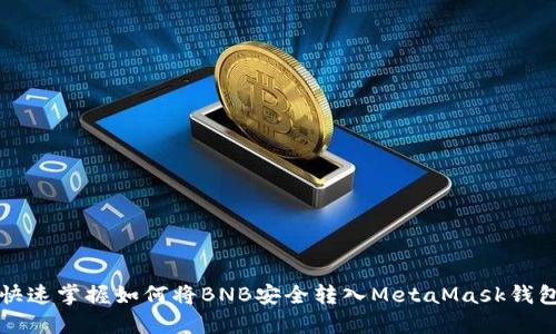 快速掌握如何将BNB安全转入MetaMask钱包