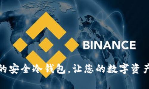 探索最佳的安全冷钱包，让您的数字资产无忧储存