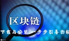 快速掌握Web3钱包App的下载与安装：一步步引导你
