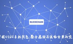 轻松掌握USDT手机钱包：安全存储与流畅交易的完