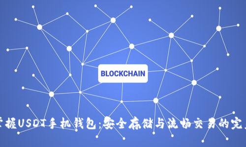 轻松掌握USDT手机钱包：安全存储与流畅交易的完美选择