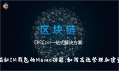 : 揭秘IM钱包的Memo功能：如何高效管理加密资产