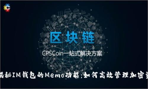 : 揭秘IM钱包的Memo功能：如何高效管理加密资产