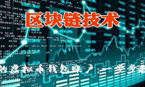 轻松搭建你的虚拟币钱包账户：一步步教你注册流程