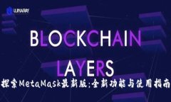 探索MetaMask最新版：全新功能与使用指南