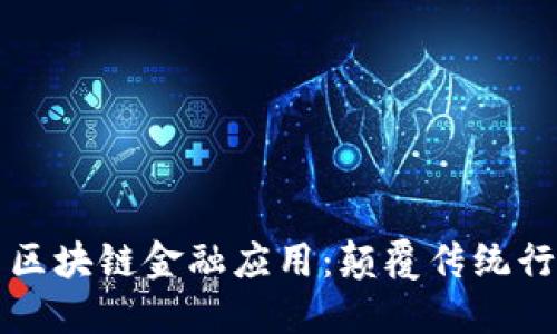 深入探索区块链金融应用：颠覆传统行业的未来
