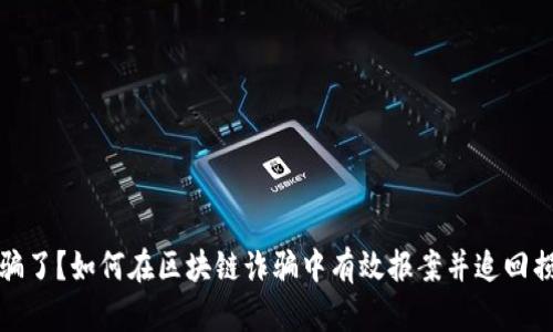 被骗了？如何在区块链诈骗中有效报案并追回损失