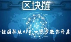 轻松注册原子链国际版APP：一步步教你开启区块