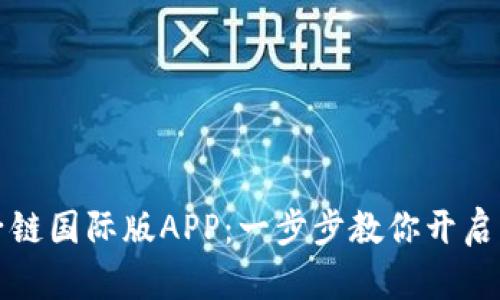 轻松注册原子链国际版APP：一步步教你开启区块链新世界