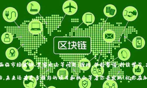 baioti简单易懂的MetaMask钱包创建指南：快速上手，加密货币不再难！/baioti  
MetaMask, 加密货币, 钱包创建, 区块链, 教程/guanjianci  

什么是MetaMask钱包？  
在进入如何创建MetaMask钱包之前，我们先来了解一下什么是MetaMask。MetaMask是一款流行的加密货币钱包，特意为用户提供了一个便捷的方式来管理以太坊和ERC-20代币。它的最大特点是可以与各种去中心化应用（dApps）进行交互，这使得用户能够轻松地在区块链上进行交易、玩游戏、甚至收藏数字艺术品。MetaMask不仅仅是一个钱包，更是一个跨越Web3世界的桥梁。  

为何选择MetaMask？  
或许你会问，为什么选择MetaMask而不是其他钱包？首先，MetaMask的用户界面友好，适合初学者和老手使用。其次，它支持多种链，虽然以太坊是主流，但MetaMask也在不断扩展，支持更多的网络，比如Polygon、Binance Smart Chain等。此外，MetaMask提供私人密钥的安全存储，不会将用户的资产托管在第三方平台上，这一点对于追求隐私与安全的用户尤为重要。  

开始创建你的MetaMask钱包  
现在，让我们进入创建MetaMask钱包的步骤。这些步骤不仅简单易懂，而且能够帮助你快速上手。准备好了吗？  

步骤1：下载MetaMask扩展程序  
首先，你要通过浏览器访问MetaMask的官方网站，去下载适合你浏览器的扩展（支持Chrome、Firefox、Brave等）。下载后，按照提示完成安装。这一步往往被很多人忽视，但确保是从官方渠道下载是非常重要的，避免后续可能的安全问题。  

步骤2：创建新钱包  
安装完成后，打开MetaMask扩展，会出现一个欢迎页面。点击“开始”，然后选择“创建钱包”。这时，你需要同意一些使用条款。尽量仔细阅读，明白你的选择。  

步骤3：设置密码  
接下来，你会被要求设置一个强密码。密码长度建议在8到20个字符之间，包含大小写字母、数字及符号。在这一步，确保你的密码是独一无二的，这将帮助保护你的钱包安全。  

步骤4：备份助记词  
这是至关重要的一步，MetaMask会自动生成一个12个单词组成的助记词。这个助记词是恢复你钱包的关键，请务必把它安全地保存起来。不要在网络上分享这个助记词，也不要将其存储在电脑上，最佳做法是手写几份，存放在安全的地方。  

步骤5：确认助记词  
为了确保你记录了助记词，MetaMask会要求你按顺序重新输入其中的一些单词。这是为了防止因意外丢失助记词而导致的任何风险。在这一点上，如果你能够准确无误地输入，那么你就成功了！  

步骤6：设置完毕，探索钱包  
一切设置完毕后，你就可以开始使用你的MetaMask钱包了。可以通过主界面看到你的钱包地址（公钥）、余额以及交易记录。你还可以在这里接收和发送以太币（ETH），或者参与其他去中心化金融产品。  

MetaMask钱包的使用技巧  
创建好钱包之后，使用它的过程中，你可能会遇到一些问题或者不懂的地方。这里有一些实用的技巧可以帮助你更好地使用MetaMask：  

ul  
listrong定期更新：/strong保持你的MetaMask始终是最新版本，以获得最新的安全补丁和功能。/li  
listrong安全第一：/strong随时保持警惕，警惕钓鱼网站和假冒的扩展软件，确保访问官方渠道。/li  
listrong合理分配资产：/strong对于投资新手来说，不要将所有资产都放在一个地方，可以考虑使用多个钱包进行资金管理。/li  
listrong使用时保持隐私：/strong不随意分享自己的钱包地址和助记词。/li  
listrong了解Gas费用：/strong在进行交易时，了解Gas费用的相关知识，可以帮助你合理安排交易时机和费用。/li  
/ul  

总结  
通过以上步骤，你应该已经成功创建了MetaMask钱包。这个过程看似简单，但在使用过程中，你需要持续关注安全性。加密货币的世界充满了机遇和风险，随时可能面临市场波动、黑客攻击等问题。因此，保持警惕，持续学习，才能在这一领域中游刃有余。让我们共同迈入区块链的新纪元吧！  

无论你是加密货币的新手还是老手，MetaMask都为你提供了一个极其方便的平台，帮助你进行资产管理、投资和探索Web3的无限可能。而这篇指南也只是一个开始，未来还有更多精彩的项目和机会等着你去发现！祝你在加密旅途中一帆风顺！