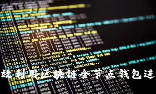 如何高效利用区块链全节点钱包进行挖矿