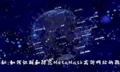 揭秘：如何识别和防范MetaMask高仿网站的陷阱