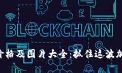 柴犬币最新价格及图片大全：抓住这波加密货币