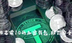 2023年全球排名前10的加密钱包，助你安全管理数