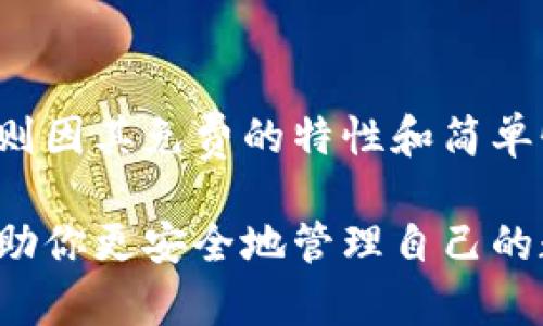 硬件钱包和冷钱包的区别：安全性与使用方式的较量

硬件钱包, 冷钱包, 加密货币, 数字资产, 安全存储/guanjianci

在这个数字货币飞速发展的时代，硬件钱包和冷钱包成为了加密货币持有者的重要工具。很多人常常会问：这两者之间有什么区别？到底哪个更适合我呢？今天，我们将对硬件钱包和冷钱包进行详细的对比，揭示它们各自的特点、优缺点以及适用场景。希望通过这篇文章，能够帮助你在选择时做出明智的决定。

什么是硬件钱包？

硬件钱包是一种专门用于存储加密货币的物理设备。它采用了一系列高级的安全技术来保护你的私钥和数字资产，通常与互联网断开连接。这种钱包的主要优点是安全性极高，极大程度上避免了黑客攻击和网络钓鱼等安全隐患。

常见的硬件钱包品牌包括Ledger、Trezor和KeepKey等。这些设备通常用于存储比特币、以太坊等主流加密货币，也支持多种数字资产。硬件钱包通过USB或蓝牙与电脑或移动设备连接，以便用户能够方便地进行交易。

冷钱包的定义

冷钱包是一个更广泛的概念，指的是将数字资产存储在未连接到互联网的环境中的任何方式。冷钱包包括硬件钱包，但还可以是纸钱包、甚至是存储在 Air-Gapped 计算机上的数字资产。

冷钱包的核心理念是：越是远离互联网，越是安全！因此，不管是使用专门的硬件钱包，还是简单地将私钥印刷在纸上，它都能有效防止黑客攻击。

硬件钱包与冷钱包的主要区别

现在，我们来看看硬件钱包和冷钱包之间的一些显著区别。

h41. 安全性/h4

虽然硬件钱包是冷钱包的一种，但其安全性似乎更高。硬件钱包专为安全存储而设计，采用了多层保护机制，包括PIN码、密码短语和物理按钮等。这意味着即使设备被窃取，黑客也很难访问到你的资产。

冷钱包，特别是纸钱包，虽然不易受到网络攻击，但如果不小心丢失或损坏，就可能永久失去数字资产。因此，硬件钱包在操作安全和恢复机制上显得更为可靠。

h42. 使用便捷性/h4

硬件钱包通常比其他冷钱包使用起来更为方便。用户可以通过简单的步骤完成交易和管理资产，因为大多数硬件钱包都配有直观的用户界面，一些还支持手机应用，使得用户可以更方便地随时随地管理自己的数字资产。

相比之下，纸钱包的使用就要复杂得多。用户需要确保生成及存储私钥的安全性，同时在进行交易时，需要将私钥转入热钱包中，这种过程可能会增加出错的风险。

h43. 兼容性和支持的货币种类/h4

硬件钱包通常支持多种主流数字货币，并不断增加对新兴加密货币的支持。比如，Ledger和Trezor均支持比特币、以太坊、Ripple等多种币种。

不过纸钱包则只能支持单一货币的存储，这限制了其使用场景。而且，比如如果想要发送加密货币，就需要使用热钱包，整体操作繁琐。

h44. 成本/h4

硬件钱包通常价格在数十到数百美元之间，根据品牌和功能有所不同。对于普通用户，这个价格算是较高的支出。但是考虑到所能提供的安全性，许多人觉得这个投资是值得的。

而冷钱包中的纸钱包则基本上是免费的，只需一台电脑和网络连接就可以生成。这对预算有限的小白来说，无疑是个吸引的选择，尤其是在尝试投资数字货币初期。

选择哪个钱包更合适？

对于初入数字货币世界的用户，选择冷钱包或硬件钱包主要取决于个人需求。如果你是新手，可能更倾向于使用硬件钱包，因为它能提供更高的安全性和更方便的使用体验。

而对于那些大额投资者或长期持有者，硬件钱包的安全性确实可以提供更好的保障，他们可能会倾向于购买一款质量更高的硬件钱包。同时，纸钱包也可以作为资产的一种备份存储方式，确保资产分散风险。

总结

硬件钱包和冷钱包各有优劣，作为用户，需要根据自己的需求进行选择。硬件钱包凭借其安全性及使用便捷性成为了许多人的首选，而冷钱包则因其免费的特性和简单性在特定场合也有其不可替代的优点。

总的来说，不管你选择哪个钱包，安全永远是数字资产管理中最重要的一环。希望这篇文章能在你做决定的过程中提供一些有价值的参考，帮助你更安全地管理自己的数字资产。