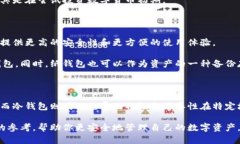 硬件钱包和冷钱包的区别：安全性与使用方式的