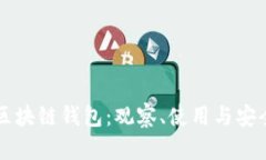 掌握区块链钱包：观察、使用与安全指南
