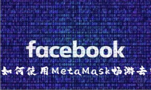 玩转DApp：如何使用MetaMask畅游去中心化应用