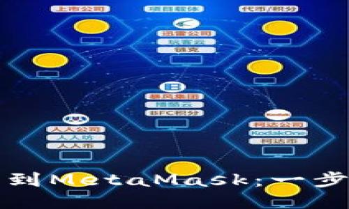 轻松添加火币网络到MetaMask：一步一步教你配置方法