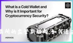 中国对虚拟币交易所的监管新动向：如何适应变