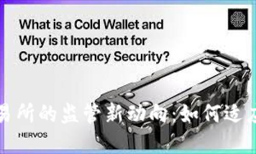 中国对虚拟币交易所的监管新动向：如何适应变化的市场环境