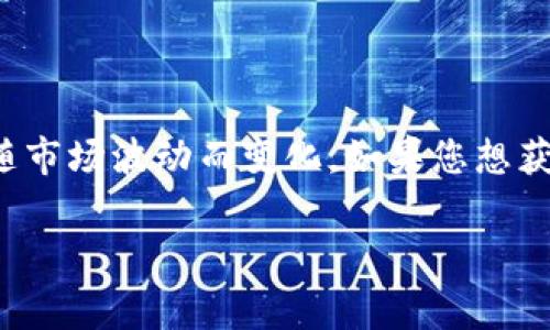 截至我的知识截止日期（2023年10月），狗狗币（Dogecoin）在加密货币市场中的市值通常处于前列，常见于前十名之内，但具体排名会随市场波动而变化。如果您想获得最新的排名和市值数据，建议查看一些领先的加密货币市场网站，例如CoinMarketCap或CoinGecko，这些平台提供实时更新的信息。

如果您有其他问题或者需要更多有关狗狗币的信息，请告诉我！