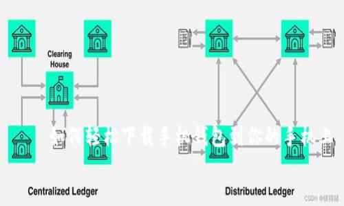 

    如何轻松下载手机钱包到你的手机上


    如何轻松下载手机钱包到你的手机上