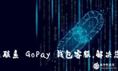如何快速联系 GoPay 钱包客服，解决您的问题！