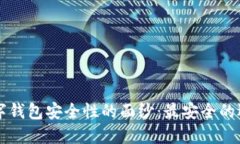 揭开数字钱包安全性的面纱：最安全的选择一览