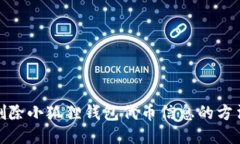 轻松删除小狐狸钱包代币信息的方法揭秘