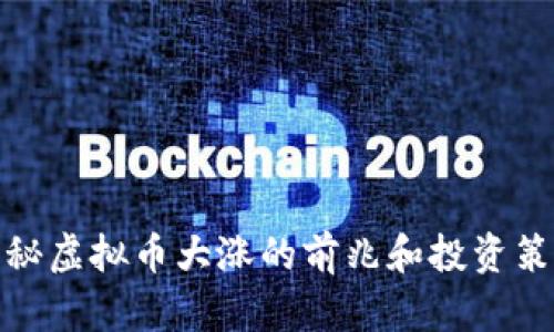 揭秘虚拟币大涨的前兆和投资策略