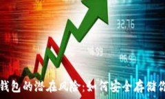   揭秘虚拟币钱包的潜在风险：如何安全存储你的