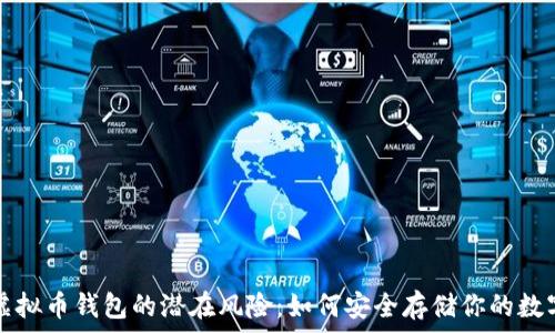   
揭秘虚拟币钱包的潜在风险：如何安全存储你的数字资产