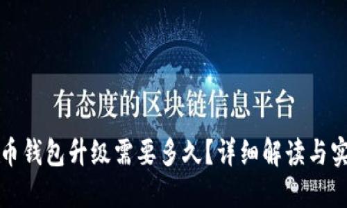 数字货币钱包升级需要多久？详细解读与实操指南