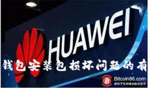 修复小狐狸钱包安装包损坏问题的有效解决方案