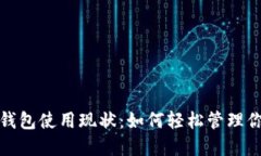 探索区块链钱包使用现状：如何轻松管理你的数